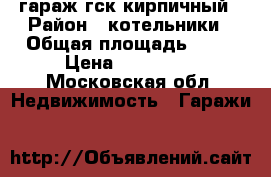 гараж гск кирпичный › Район ­ котельники › Общая площадь ­ 28 › Цена ­ 490 000 - Московская обл. Недвижимость » Гаражи   